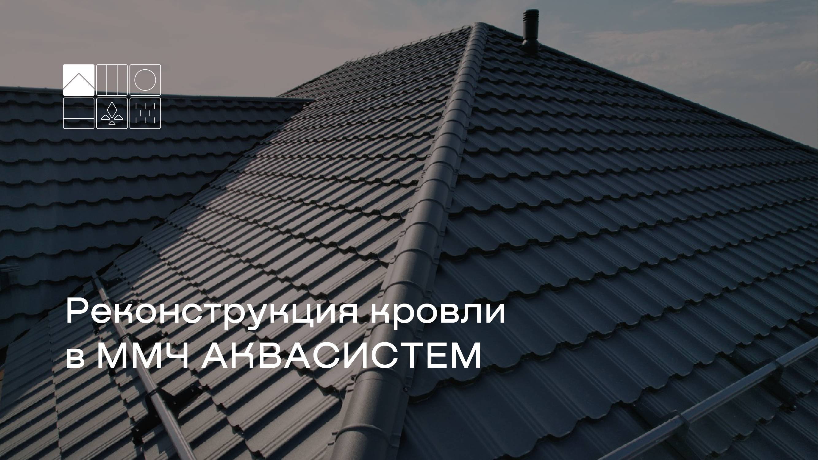 Реконструкция кровли модульной металлочерепицей АКВАСИСТЕМ: надежность и стиль в одном решении