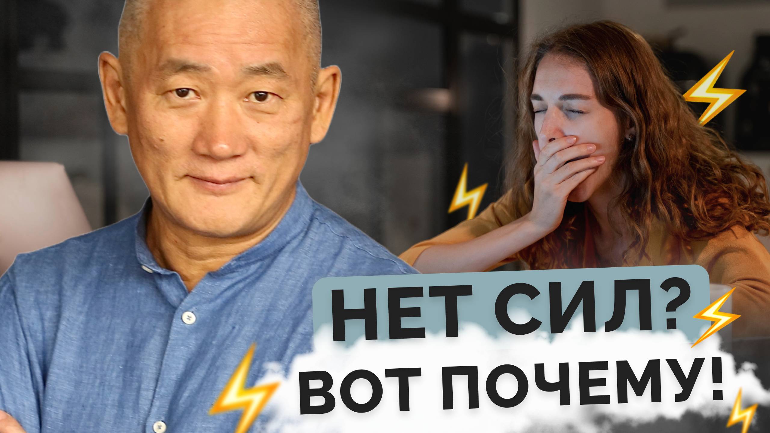 Нет сил? Вот почему! смотреть онлайн
