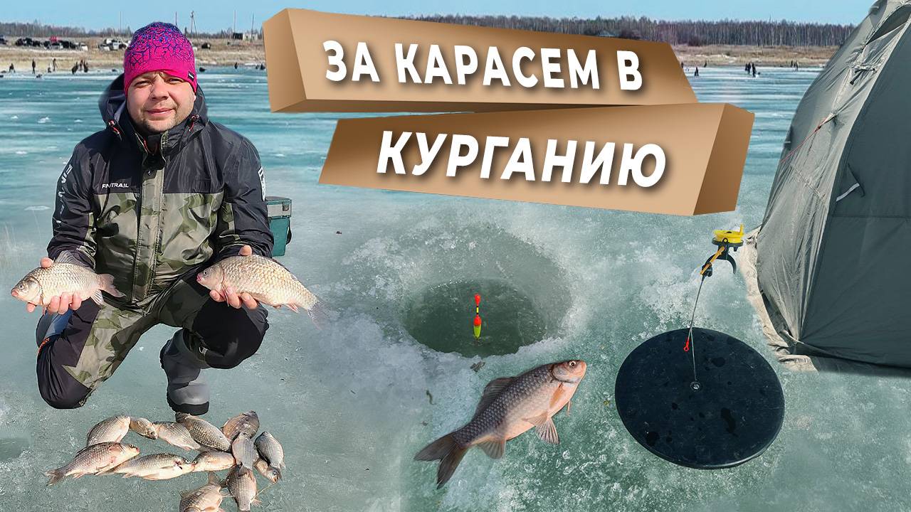 За карасем в КУРГАНИЮ