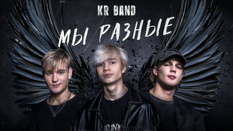 Премьера! KR BAND - "Мы разные"