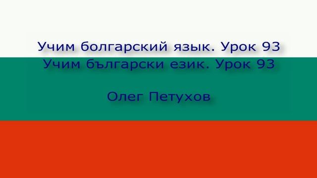 Учим болгарский язык. Урок 93. Подчиненные предложения с ли. Учим български език. Урок 93. смотреть онлайн