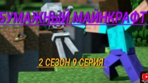 бумажный Майнкрафт 2 сезон 9 серия шахта 2 часть