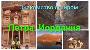 Экскурсия в Петру. Иордания.