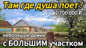 🏡Дом в Курортном месте! 45м2🦯23соток🦯газ🦯вода🦯2 700 000 ₽🦯станица Бриньковская🦯89245404992