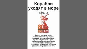Югана 80 лет Победы - Корабли уходят в море