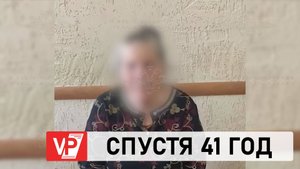 В ТАМБОВСКОЙ ОБЛАСТИ ЗАДЕРЖАНА ПОДОЗРЕВАЕМАЯ В УБИЙСТВЕ ПОСЛЕ 41 ГОДА ПОИСКОВ ПОД ВОЛГОГРАДОМ