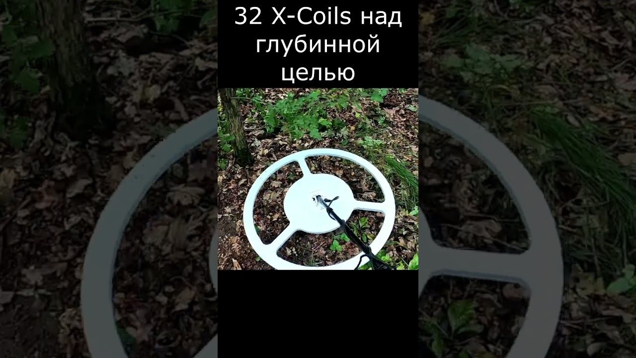 32 X-Coils над глубокой целью.