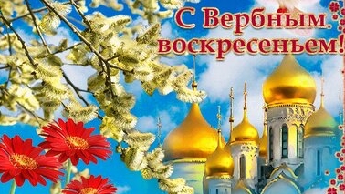 С вербным воскресеньем. Музыкальная открытка поздравление.