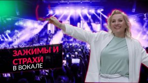 ЗАЖИМЫ И СТРАХИ В ВОКАЛЕ - КАК ИЗБАВИТЬСЯ