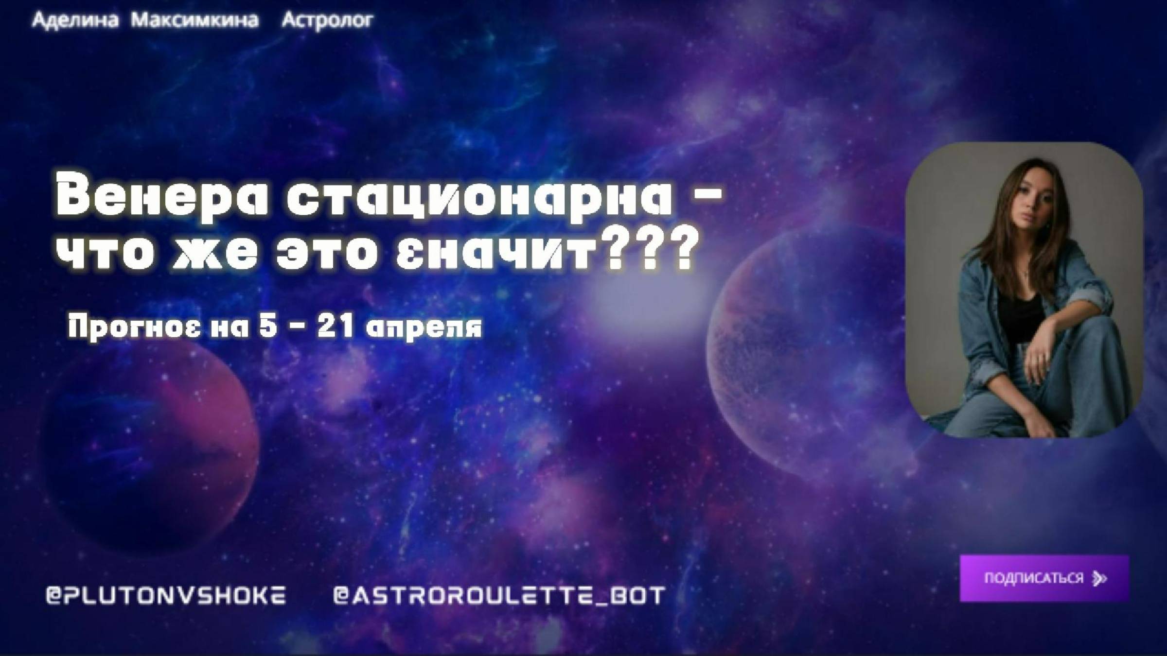 ВЕНЕРА СТАЦИОНАРНА, ЧТО ЖЕ ЭТО ЗНАЧИТ #астропрогноз #гороскоп #знакизодиака #ретрограднаявенера