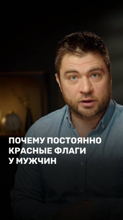 Почему постоянно красные флаги у мужчин?