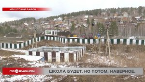 Денег на строительство школы в Берёзовом нет в бюджете Иркутского района