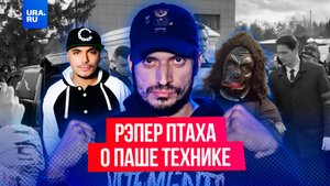 Рэпер Птаха высказался о Паше Технике