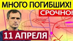 ЭТО КАТАСТРОФА ДЛЯ КИЕВА! ВОЕННЫЕ СВОДКИ НА 11.04.2025!
