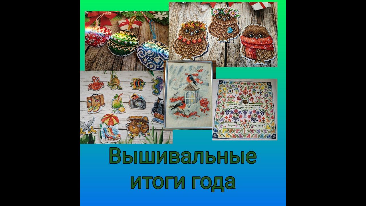 Вышивальные итоги 2021 года смотреть онлайн