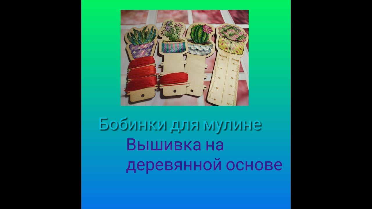 Вышивка на деревянной основе - "Веселые ребята" смотреть онлайн