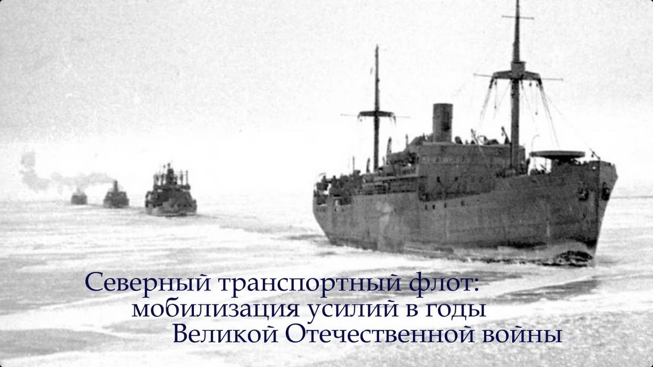 Видеофильм "Северный транспортный флот. Мобилизация усилий в годы Великой Отечественной войны"
