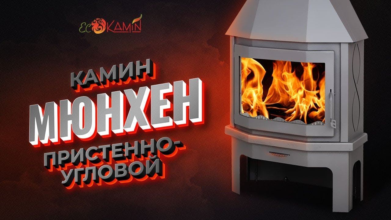 Обзор на камин Мюнхен пристенно угловой, производство ЭкоКамин