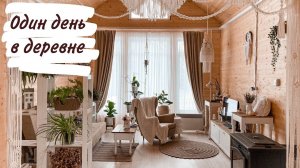Один день в деревне.