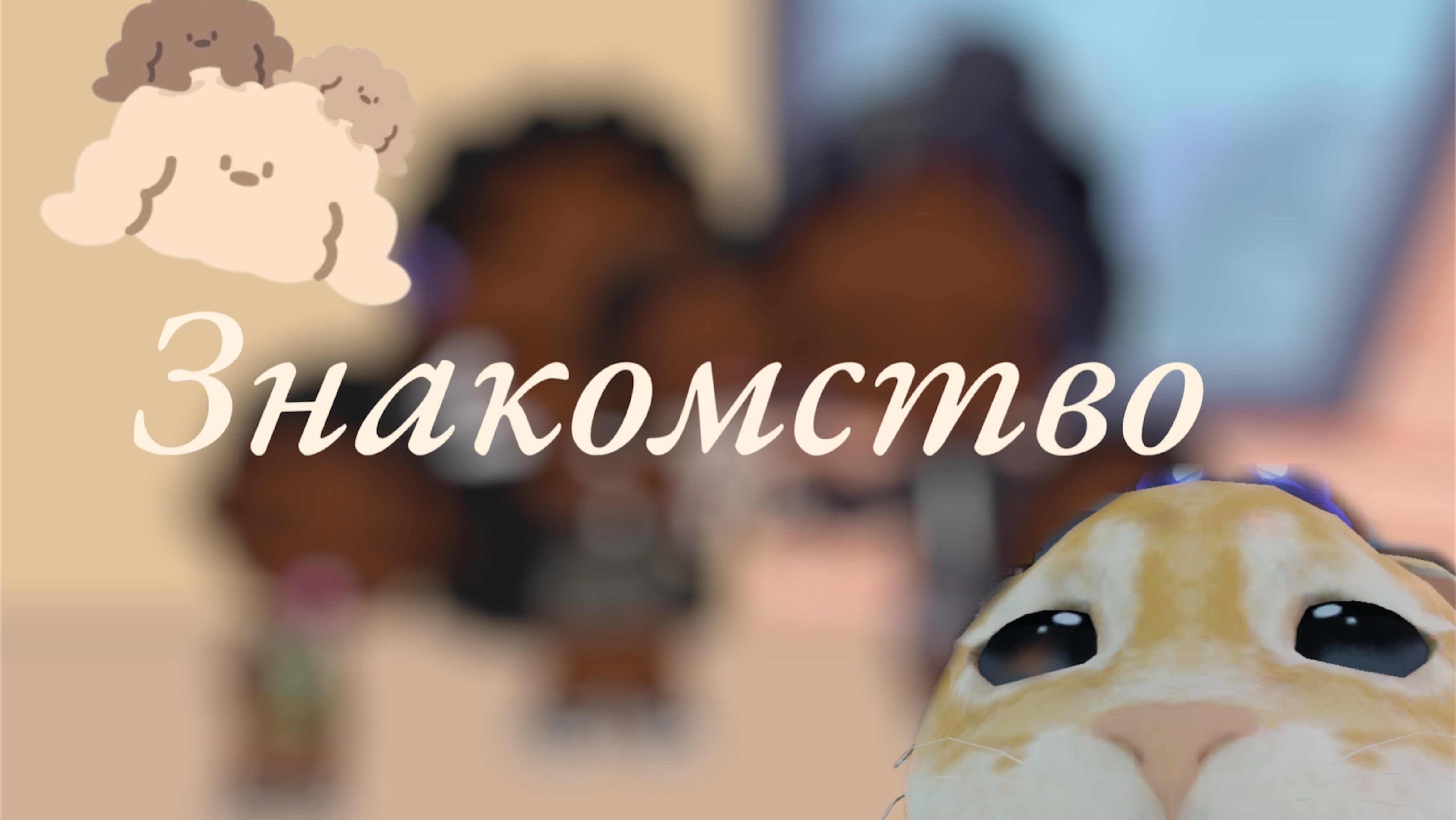 /🍞Знакомство🤎🤍/Аватар🥋Ворлд🧘🏻♀️/