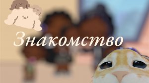 /🍞Знакомство🤎🤍/Аватар🥋Ворлд🧘🏻♀️/
