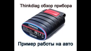 Thinkdiag, обзор прибора, пример работы на авто, программа Diagzone Pro