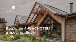 Проект роскошного одноэтажного коттеджа в стиле «Барн»  с водостоком АКВАСИСТЕМ в цвете RAL7024