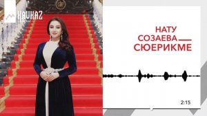 Нату Созаева - Сюерикме | KAVKAZ MUSIC