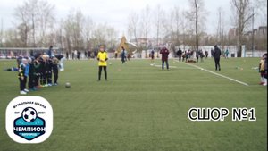 Турнир 05.04, 4 матч, ФШ Чемпион против СШОР №1