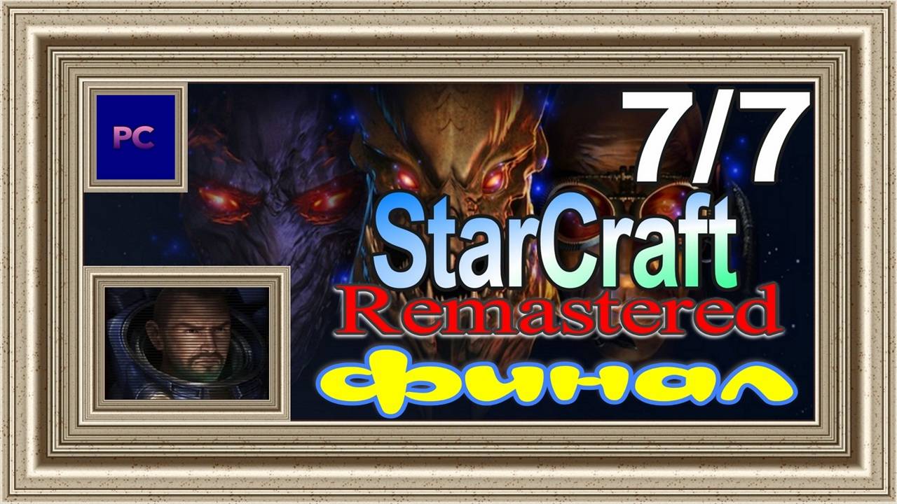 StarCraft: Remastered / PC / Full HD / Эпизод 1. Прохождение за терранов (Заключительная часть).
