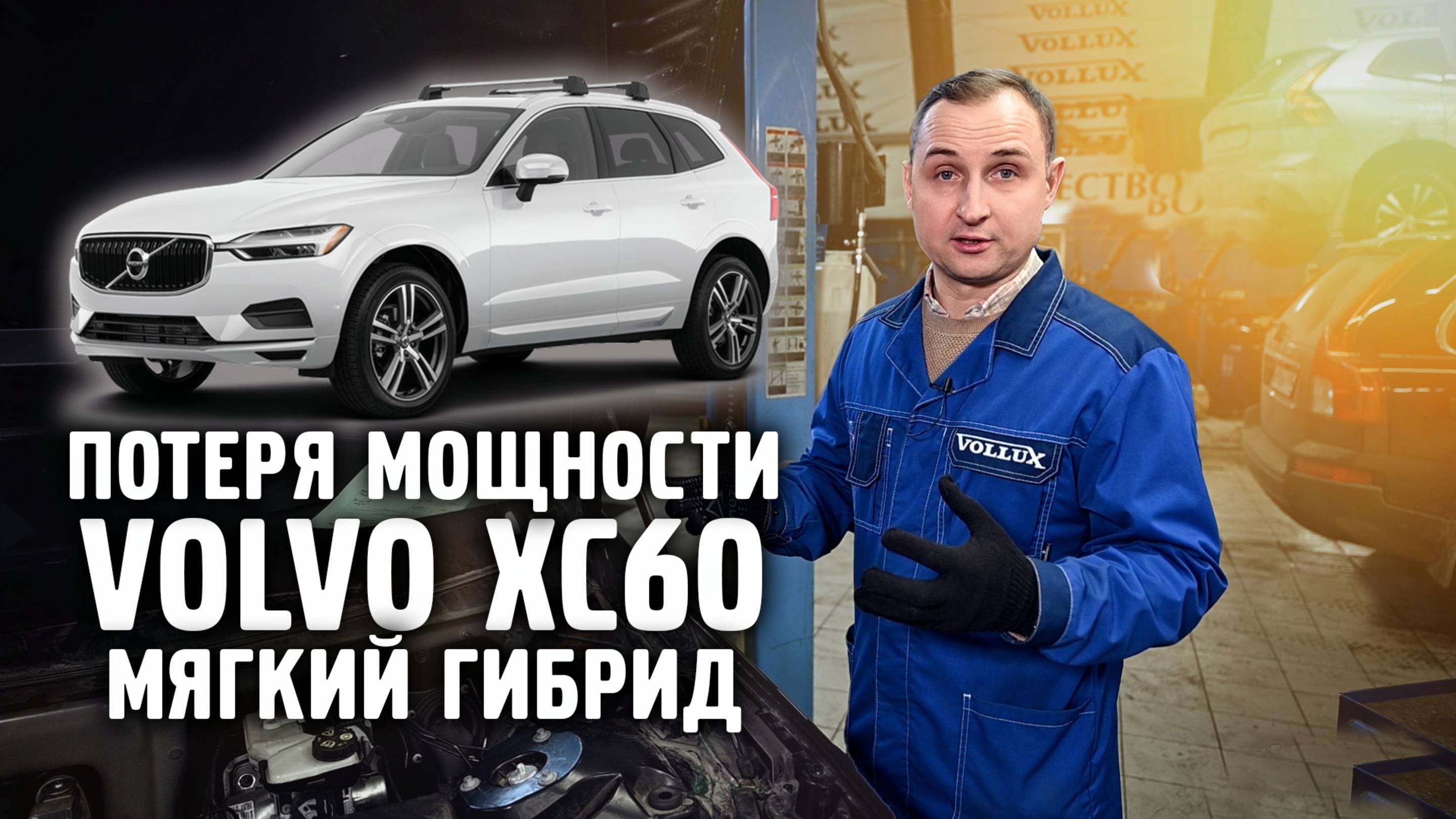 Volvo XC60 никуда не едет! Решаем проблему!