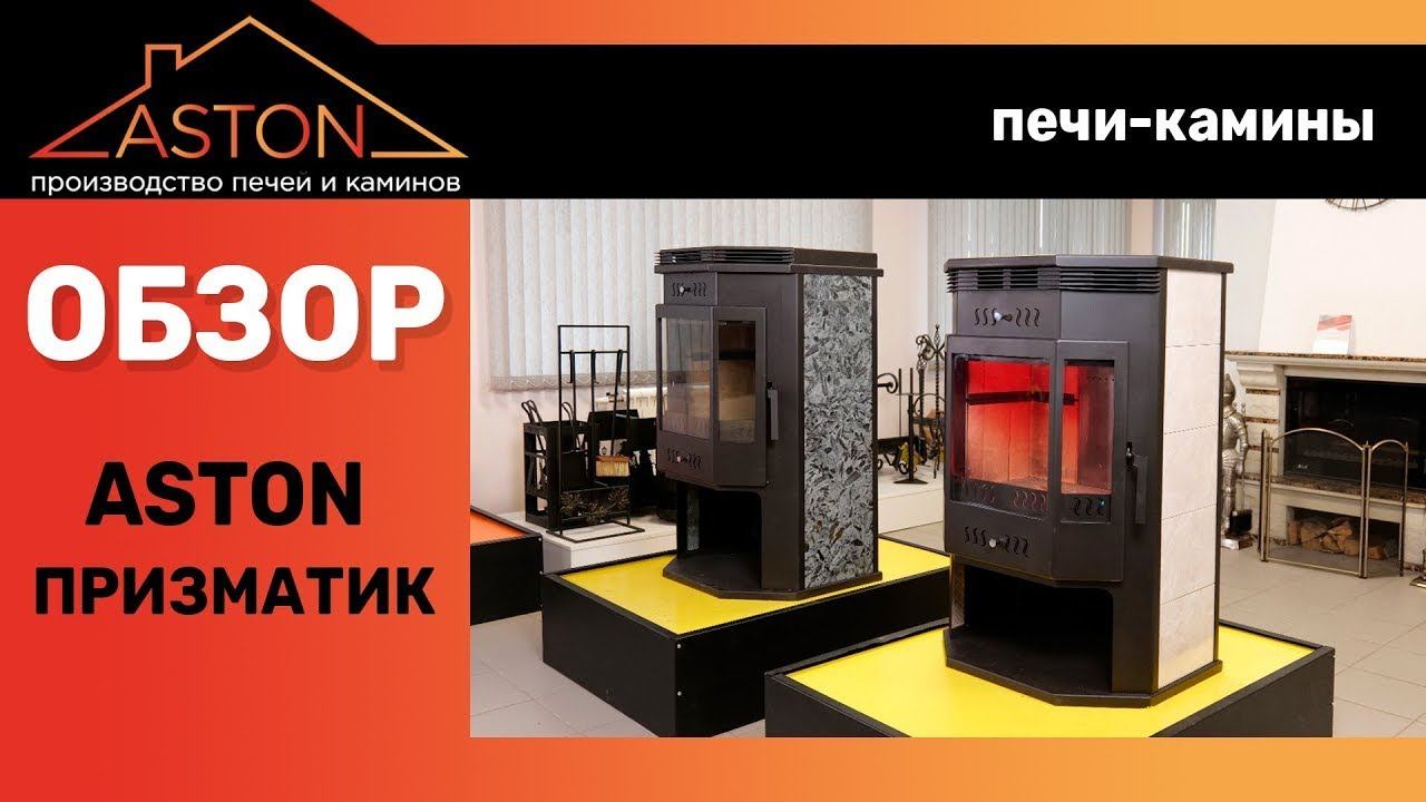Печь камин Aston 12 кВт "Призматик". Самый подробный обзор. смотреть онлайн