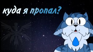 КУДА Я ПРОПАЛ?///2 СЕЗОН СКОРО?///