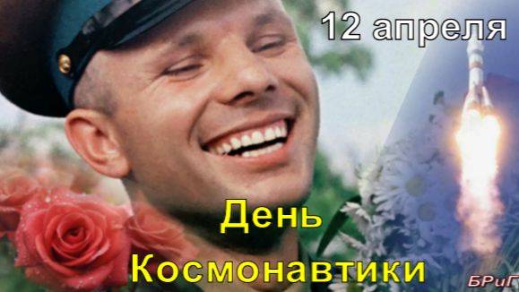 День Космонавтики. 12 апреля. Красивое Поздравление! смотреть онлайн