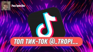 🔥Топ Тик-ток Рома Тропи🔥