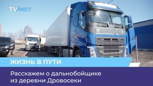 Расскажем о дальнобойщике из деревни Дровосеки