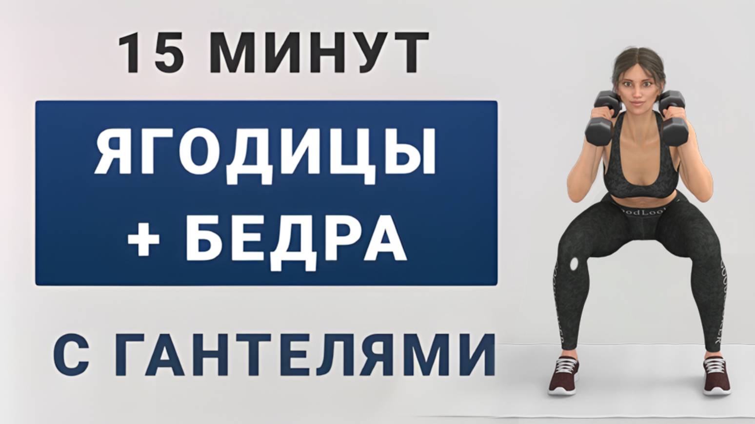 15 мин ЯГОДИЦЫ + НОГИ С ГАНТЕЛЯМИ🍑 Силовая тренировка стоя (11 упражнений в 2 круга)
