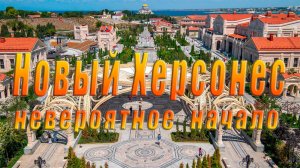 🦄 Новый Херсонес. Севастополь. Крым