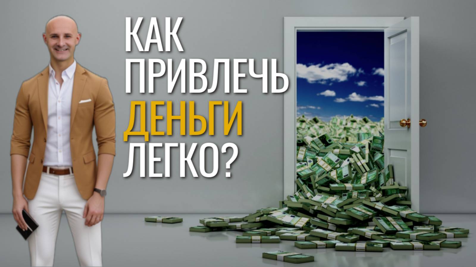 Как привлечь деньги легко?