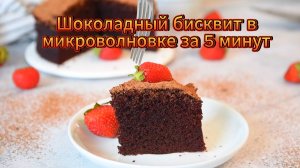Шоколадный бисквит в микроволновке за 5 минут