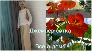 Джемпер сетка готов.Приходите в мой дом❤️