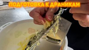 Подготовка ингредиентов для домашних драников!