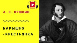 А С Пушкин БАРЫШНЯ-КРЕСТЬЯНКА Слушать