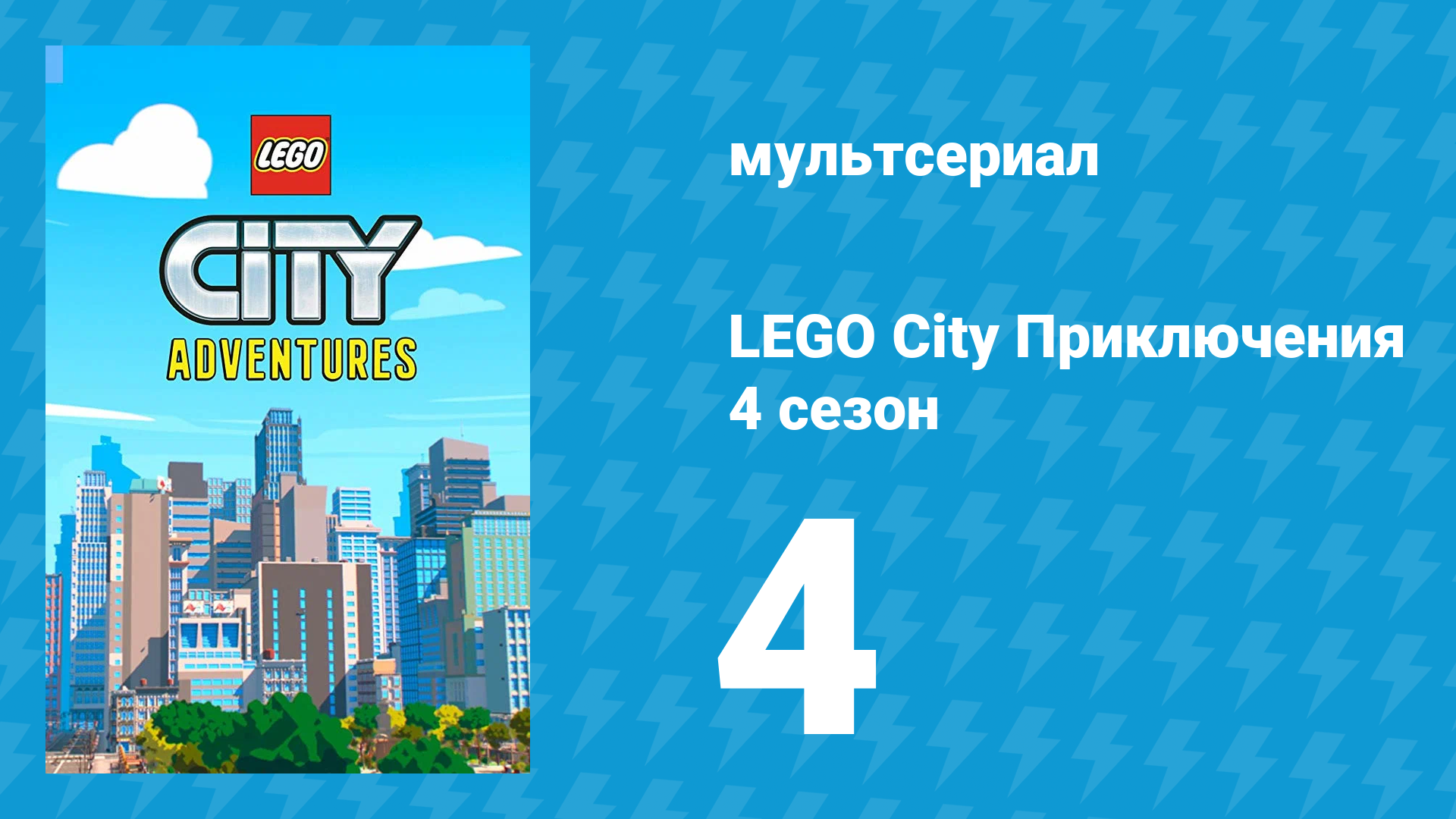 LEGO City Приключения 4 сезон 4 серия «Безумное вождение» (мультсериал, 2022)