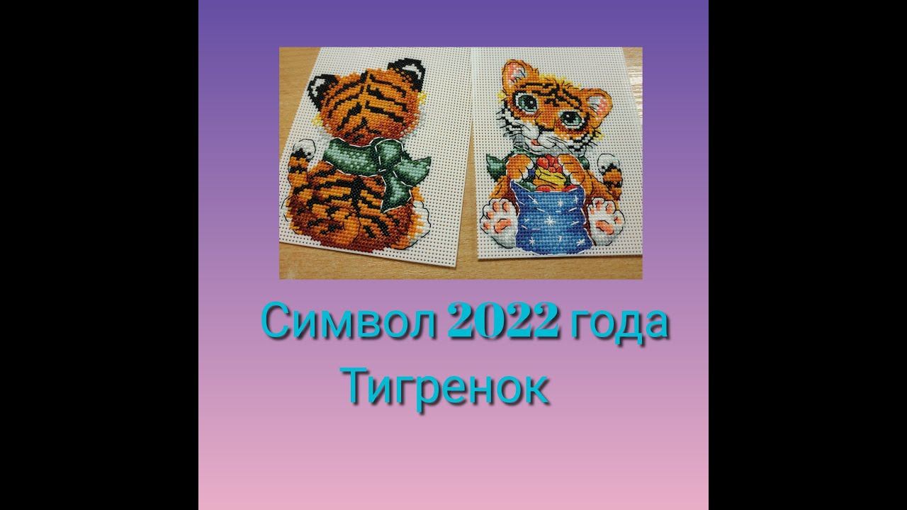 Символ 2022 года - Тигренок, вышивка крестом смотреть онлайн