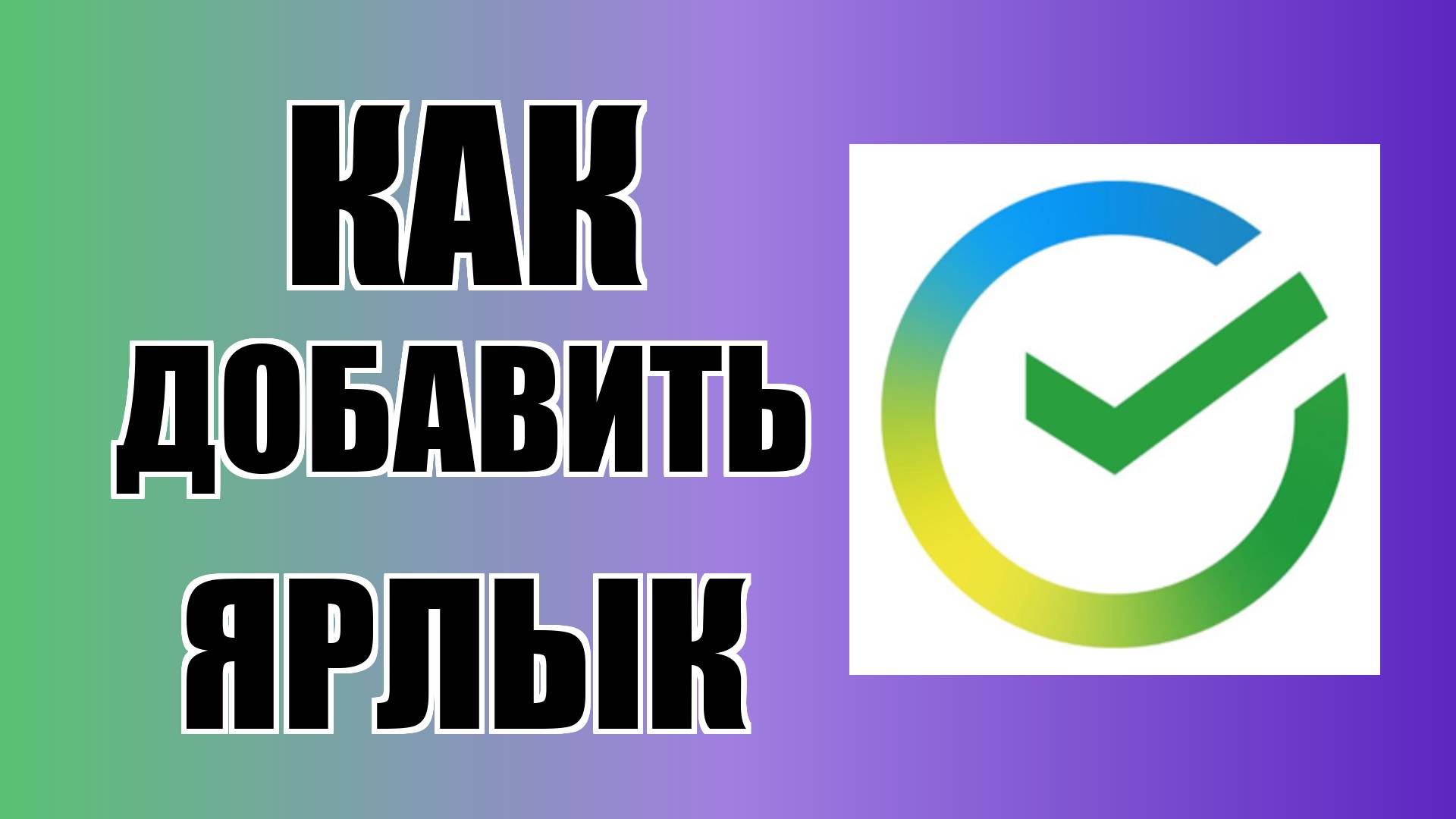 Как добавить ярлык Сбер Онлайн на рабочий стол смотреть онлайн