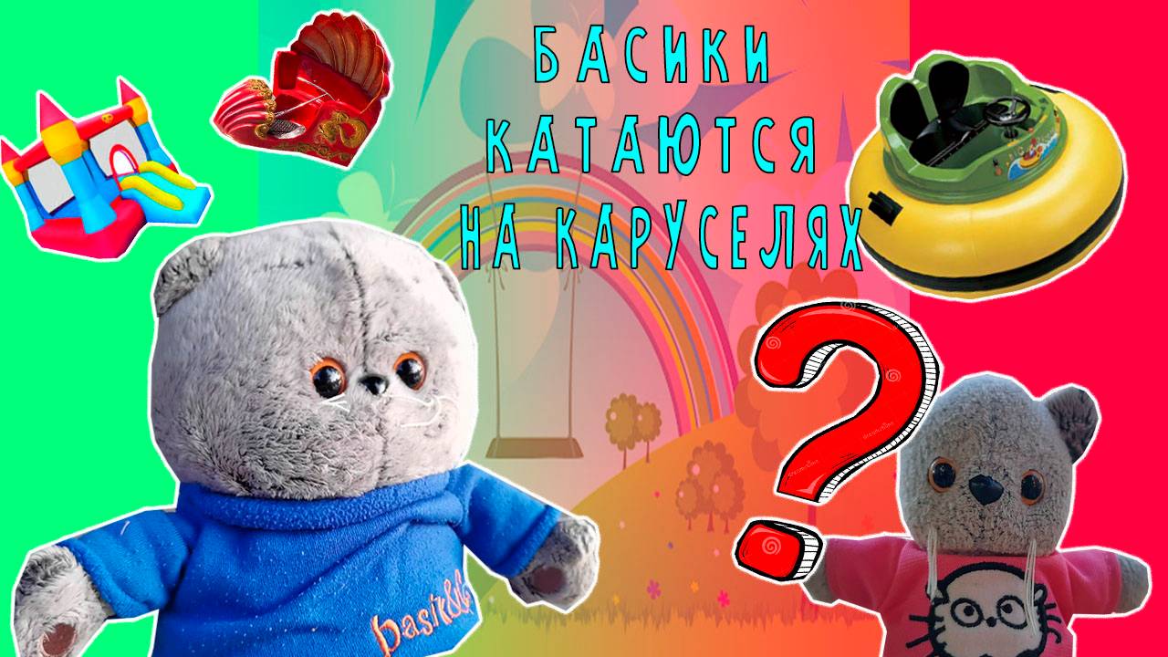 БАСИКИ В ПАРКЕ НА КАРУСЕЛЯХ БАСИКИ ГУЛЯЮТ ЛЕТОМ / БАСИКИ БАСИКИ / ПАПА БАСИК И БЭБИ БАСИК смотреть онлайн