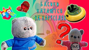 БАСИКИ В ПАРКЕ НА КАРУСЕЛЯХ БАСИКИ ГУЛЯЮТ ЛЕТОМ / БАСИКИ БАСИКИ / ПАПА БАСИК И БЭБИ БАСИК