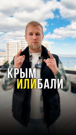 Крым или Бали?