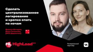 Сделать централизованное логирование и крепко спать по ночам / Филипп Бочаров, Юлия Тальцкова